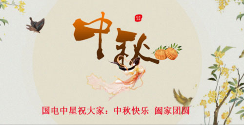 國(guó)電中星祝大家中秋節(jié)快樂.jpg