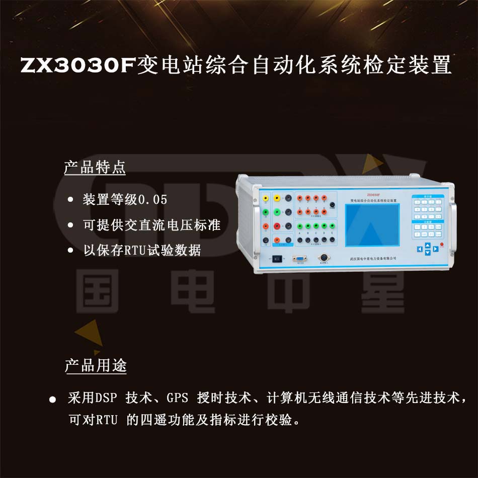 ZX3030F變電站綜合自動化系統(tǒng)檢定裝置介紹圖 ZX3030F變電站綜合自動化系統(tǒng)檢定裝置介紹圖
