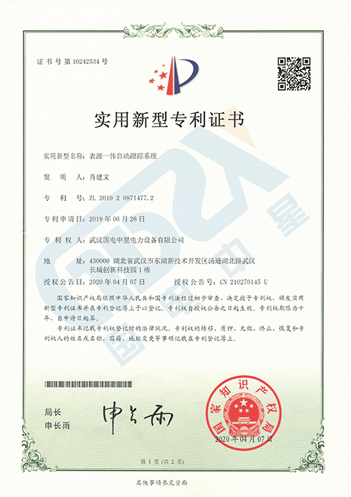表源一體自動跟蹤系統(tǒng)專利證書 表源一體自動跟蹤系統(tǒng)專利證書