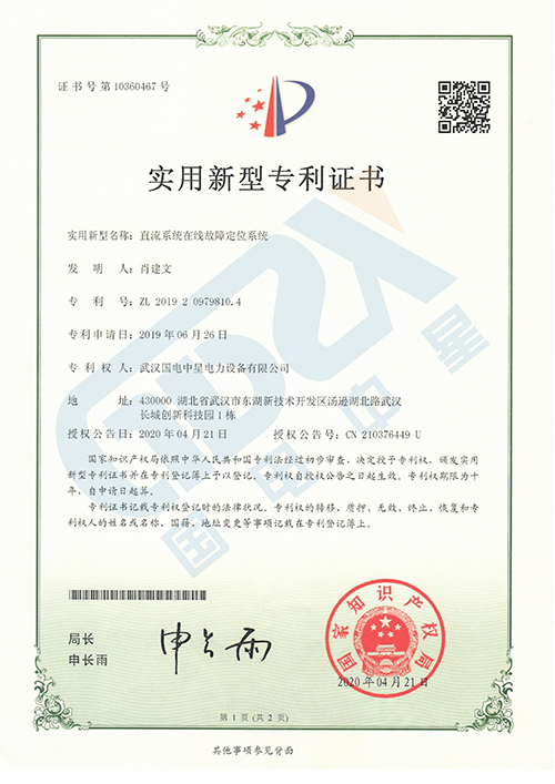 直流系統(tǒng)在線故障定位系統(tǒng)專利證書 直流系統(tǒng)在線故障定位系統(tǒng)專利證書