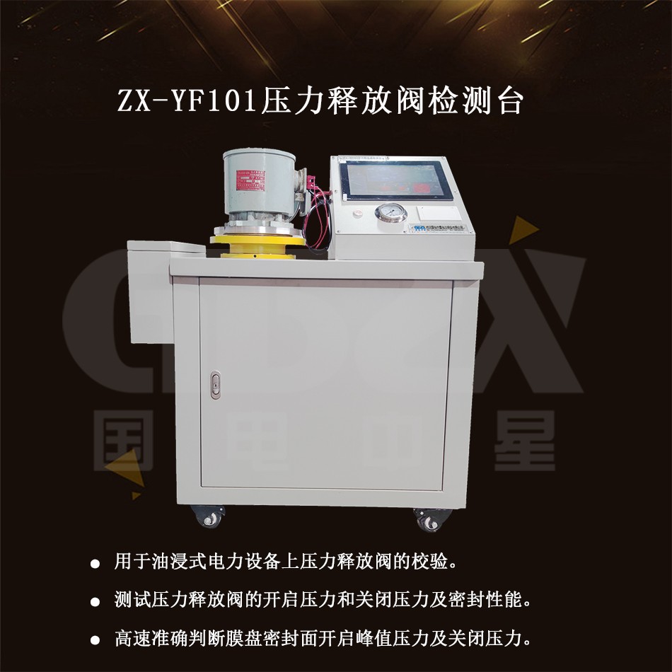 ZX-YF101壓力釋放閥檢測(cè)臺(tái)介紹圖 ZX-YF101壓力釋放閥檢測(cè)臺(tái)介紹圖